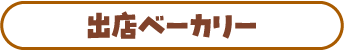 出店ベーカリー