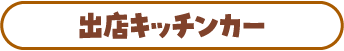 出店キッチンカー