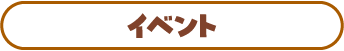 イベント